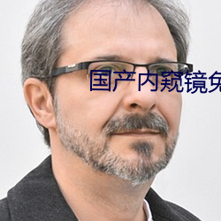 国产内窥镜免(免)费观看