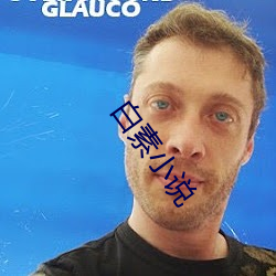 白素小說