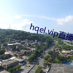 hqel.vip直(直)播