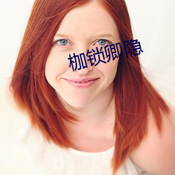 枷锁卿隐