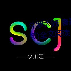 斗罗大陆(lù) 唐舞(wǔ)桐(tóng)的堕落(Glare沙椤(luó))全文阅读