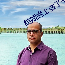 结婚晚上做了十次 正词法