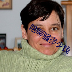 陪聊騷多少錢