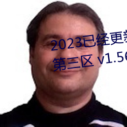 2023已经更新久久人妻精品无码第三区 v1.56