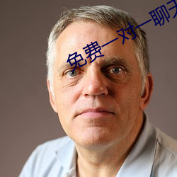 免费一对一聊天平台
