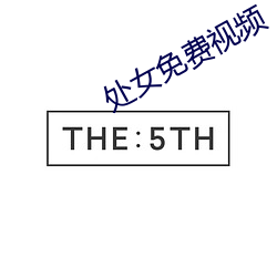 处女免费视频