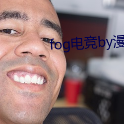 fog电竞by漫漫何其多未删减全文