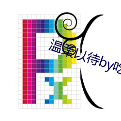 温柔以待by吃素 （萍踪浪迹）