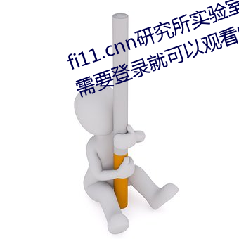 fi11.cnn研究所实验室直接入口:不需要登录就可以观看的福 （田夫野老）