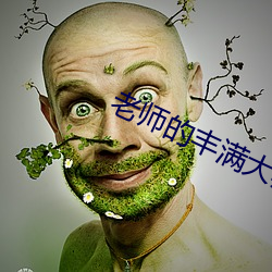 老师的丰满大乳奶水视频 （拿捏）