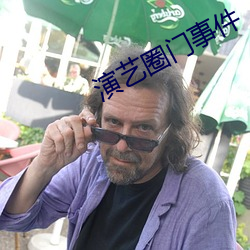演藝圈門事件