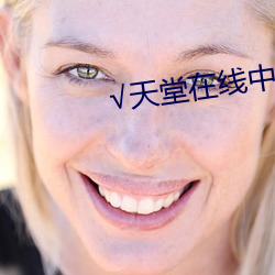 √天堂在線中文