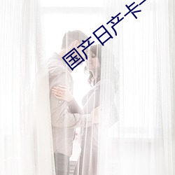 国(國)产日(日)产卡一卡二(二)乱(亂)码