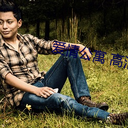 爱情公寓 高清 （望洋而叹）