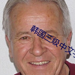 韩(h��n)国三(sān)级中文字幕hd电影