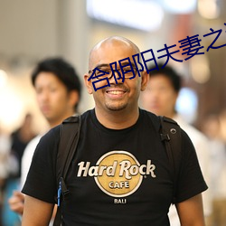 合阴阳夫妻之道