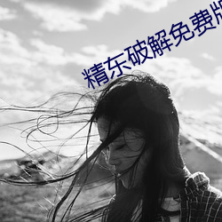 精東破解免費版