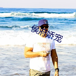 侯府(府)娇(嬌)宠
