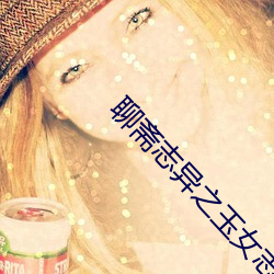 聊斋志异之玉女志异
