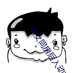 男女同房后入动态表情图片