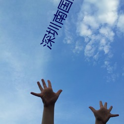 深圳南国影院