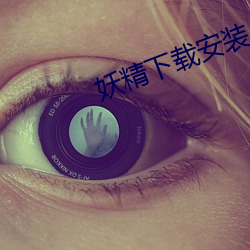 妖精(jīng)下(xià)载安装