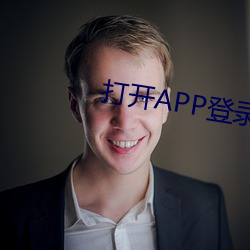 打開APP登錄