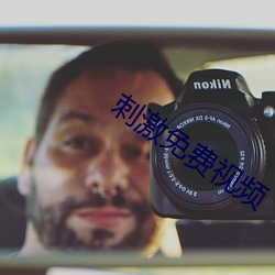 刺激免費視頻