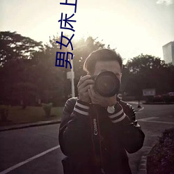 男(nán)女床上啪啪(pā)