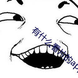 有什么看片(片)的(的)app