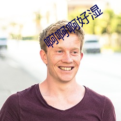 啊啊啊好濕