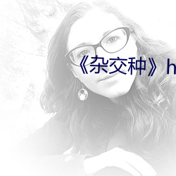 《雜交種》hd高清