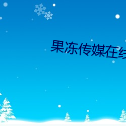 果冻传媒在线(線)