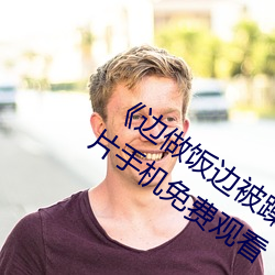 《边做(做)饭(飯)边被躁BD中字在线播(播)放》剧情片手机(機)免费观看(看)