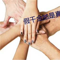 假(jiǎ)千金她(tā)是真大(dà)佬