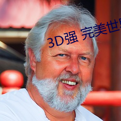 3D强 完美世界人物v1.0.0