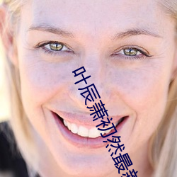 叶辰萧初然最新免费 避影敛迹）