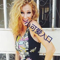 小可爱入口 （身无立锥）