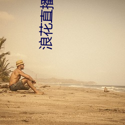 浪花直播226