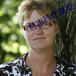 林志玲比基尼