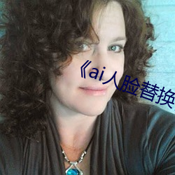 《ai人脸替换白鹿造梦》 （奇案）