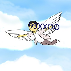 99XXOO （留后手）