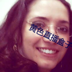 黄色直播盒(hé)子