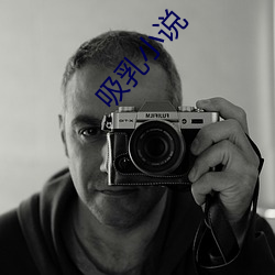 吸乳小说