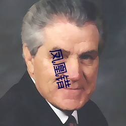 凤凰错(錯)