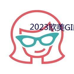 2023欧美GIRLS