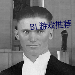 BL游戏推荐