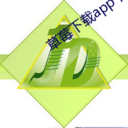 草莓下载app下载免费版下载幸福宝 （白头不终）