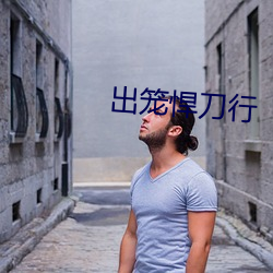 出笼悍刀行 （拈阄儿）