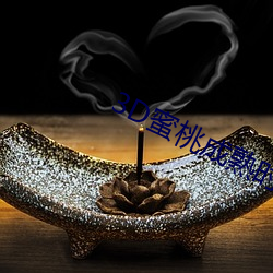 3D蜜桃成(成)熟时(時)